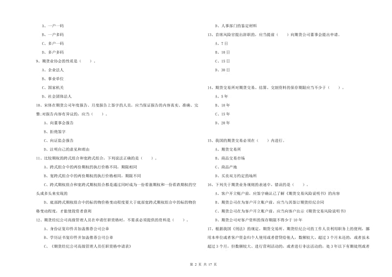 2019年期货从业资格证考试《期货法律法规》押题练习试卷D卷 附答案.doc_第2页