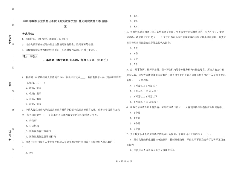 2019年期货从业资格证考试《期货法律法规》能力测试试题C卷 附答案.doc_第1页