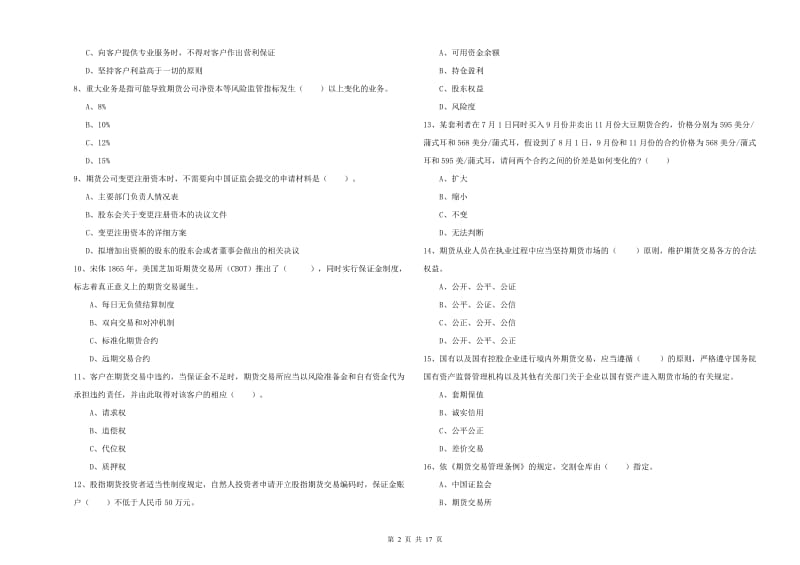 2019年期货从业资格证考试《期货法律法规》能力测试试题C卷 附答案.doc_第2页