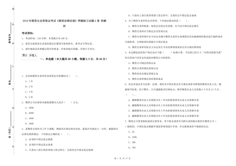 2019年期货从业资格证考试《期货法律法规》押题练习试题A卷 附解析.doc_第1页