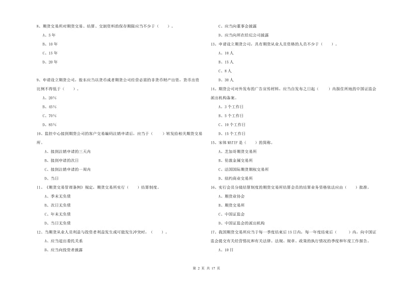 2019年期货从业资格证考试《期货法律法规》押题练习试题A卷 附解析.doc_第2页