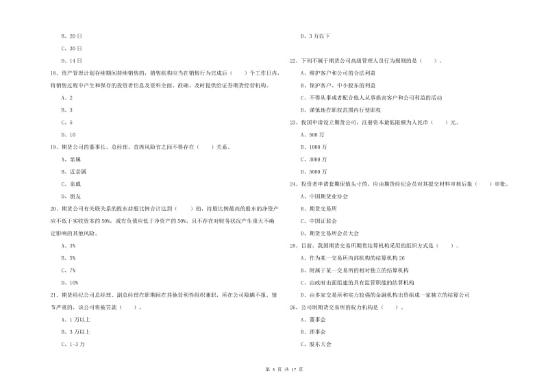 2019年期货从业资格证考试《期货法律法规》押题练习试题A卷 附解析.doc_第3页