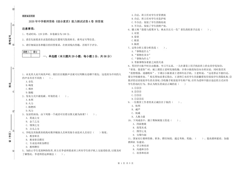 2020年中学教师资格《综合素质》能力测试试卷A卷 附答案.doc_第1页