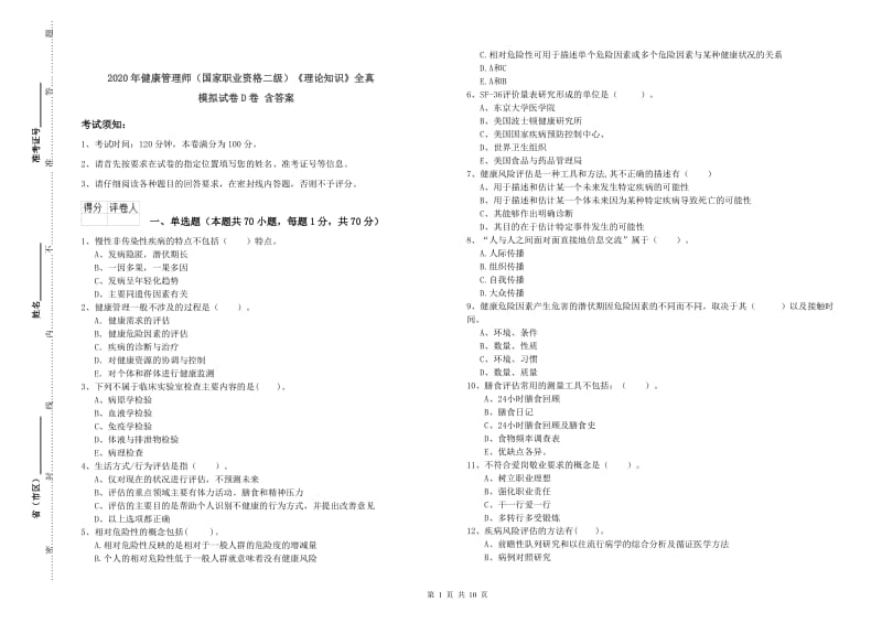 2020年健康管理师（国家职业资格二级）《理论知识》全真模拟试卷D卷 含答案.doc_第1页