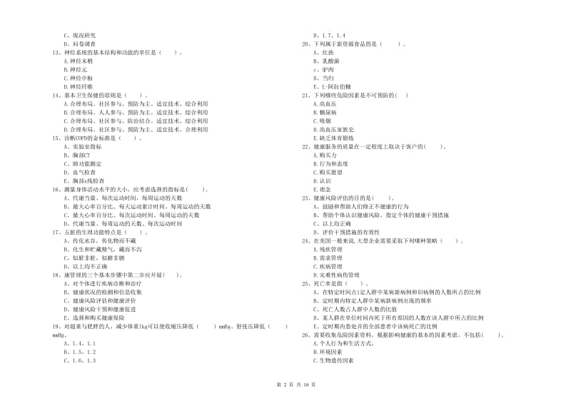 2020年健康管理师（国家职业资格二级）《理论知识》全真模拟试卷D卷 含答案.doc_第2页