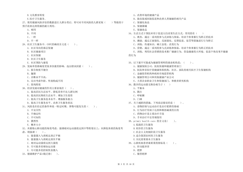 2020年健康管理师（国家职业资格二级）《理论知识》全真模拟试卷D卷 含答案.doc_第3页