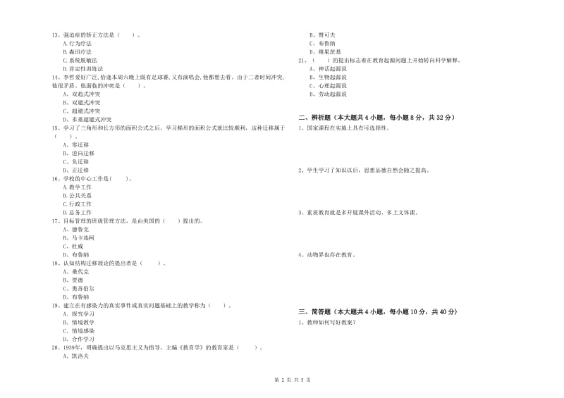 2020年中学教师资格证考试《教育知识与能力》自我检测试题A卷 含答案.doc_第2页