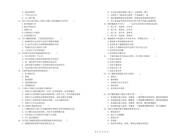 2020年二级健康管理师《理论知识》押题练习试卷A卷 附答案.doc_第2页