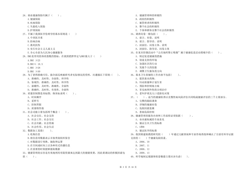 2020年二级健康管理师《理论知识》押题练习试卷A卷 附答案.doc_第3页