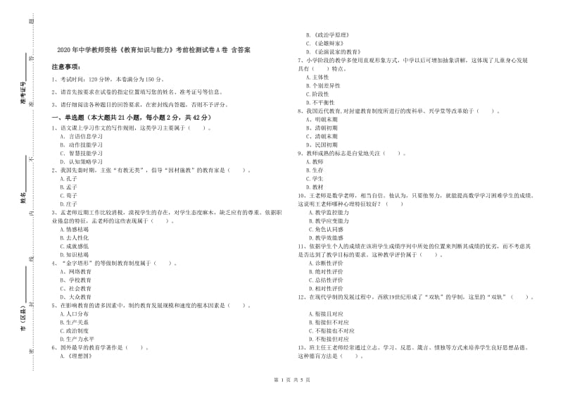 2020年中学教师资格《教育知识与能力》考前检测试卷A卷 含答案.doc_第1页