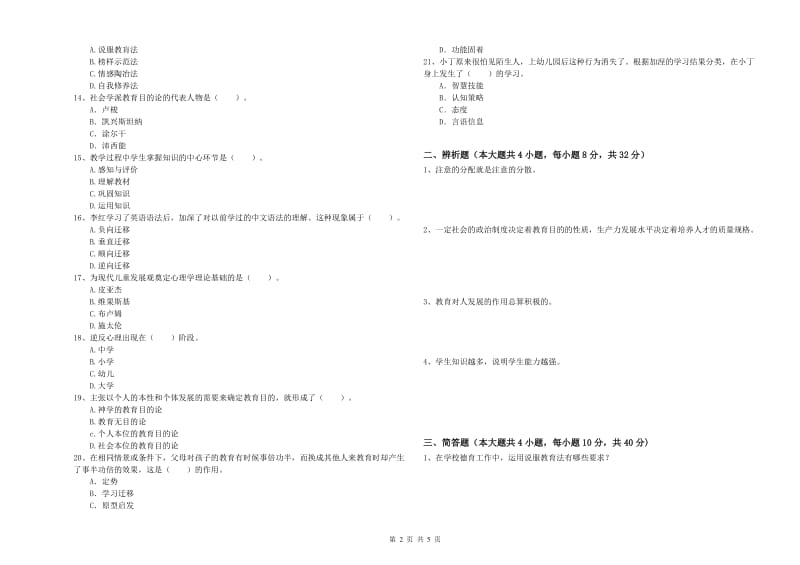 2020年中学教师资格《教育知识与能力》考前检测试卷A卷 含答案.doc_第2页