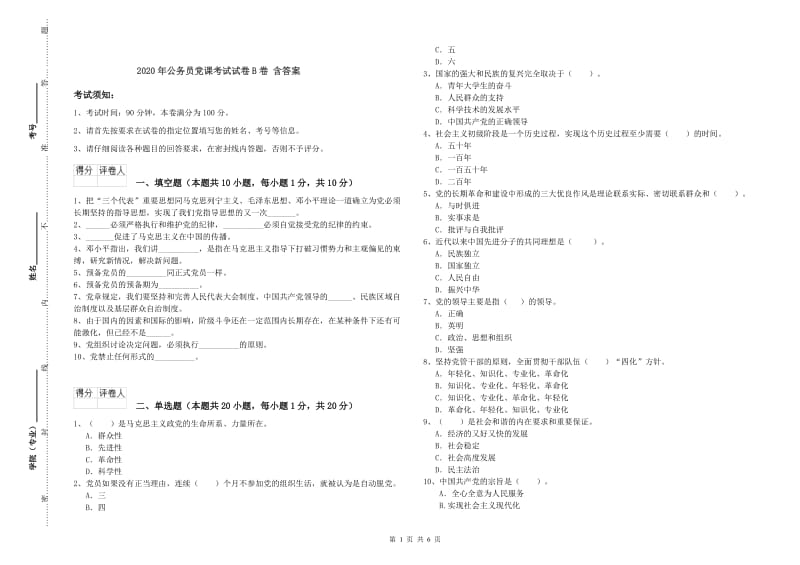 2020年公务员党课考试试卷B卷 含答案.doc_第1页