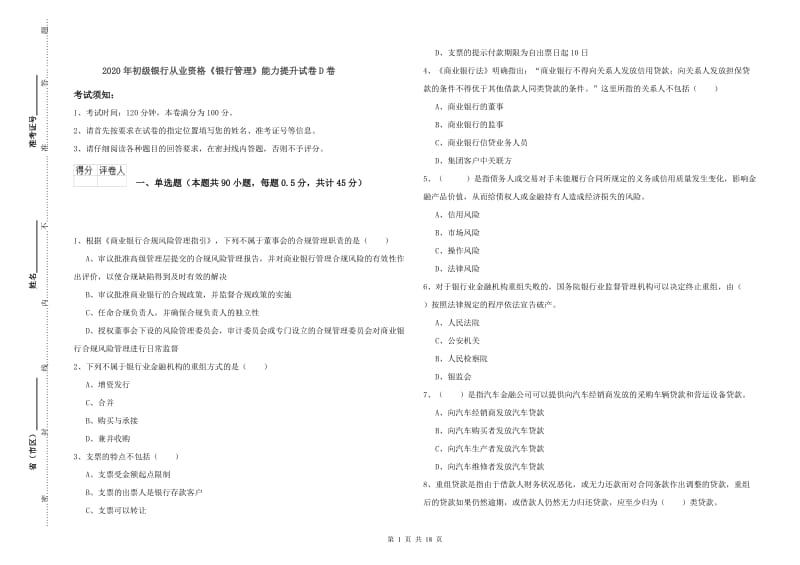 2020年初级银行从业资格《银行管理》能力提升试卷D卷.doc_第1页