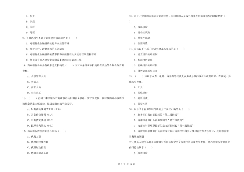 2020年初级银行从业资格《银行管理》能力提升试卷D卷.doc_第2页