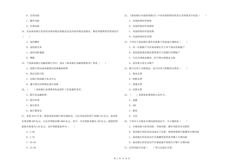 2020年初级银行从业资格《银行管理》能力提升试卷D卷.doc_第3页