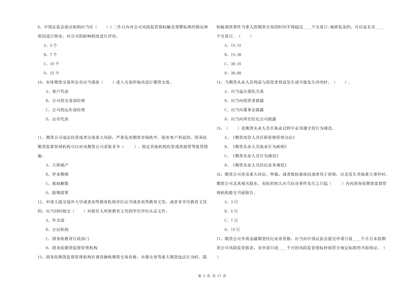 2019年期货从业资格证考试《期货法律法规》每日一练试卷 含答案.doc_第2页