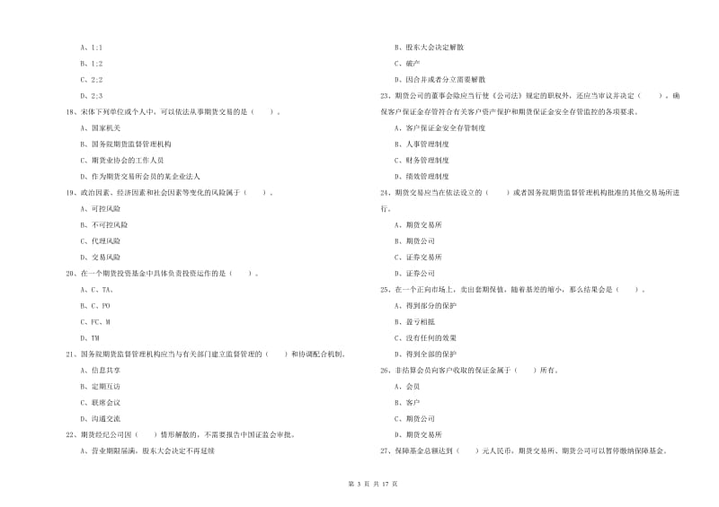 2019年期货从业资格证考试《期货法律法规》每日一练试卷 含答案.doc_第3页