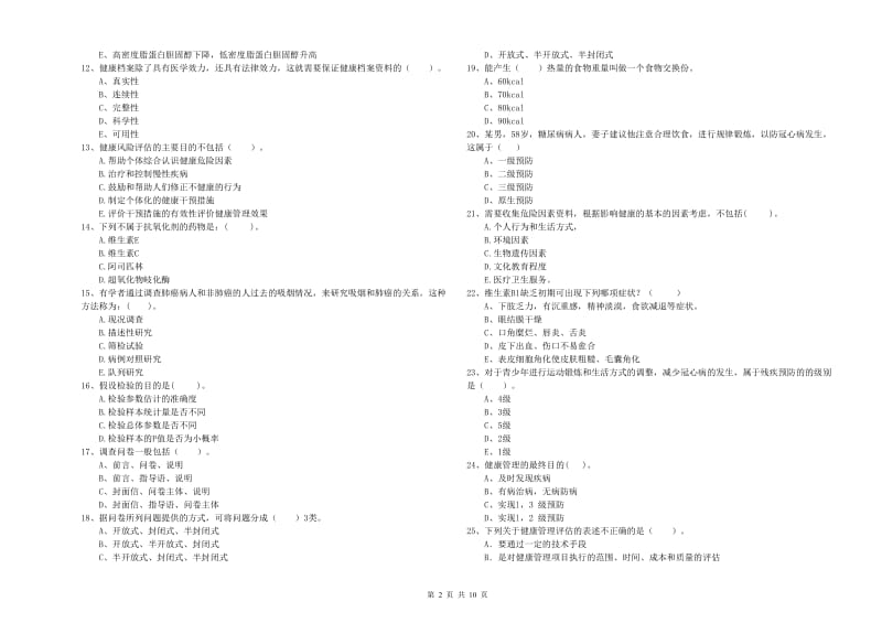 2020年二级健康管理师考试《理论知识》能力提升试题 含答案.doc_第2页