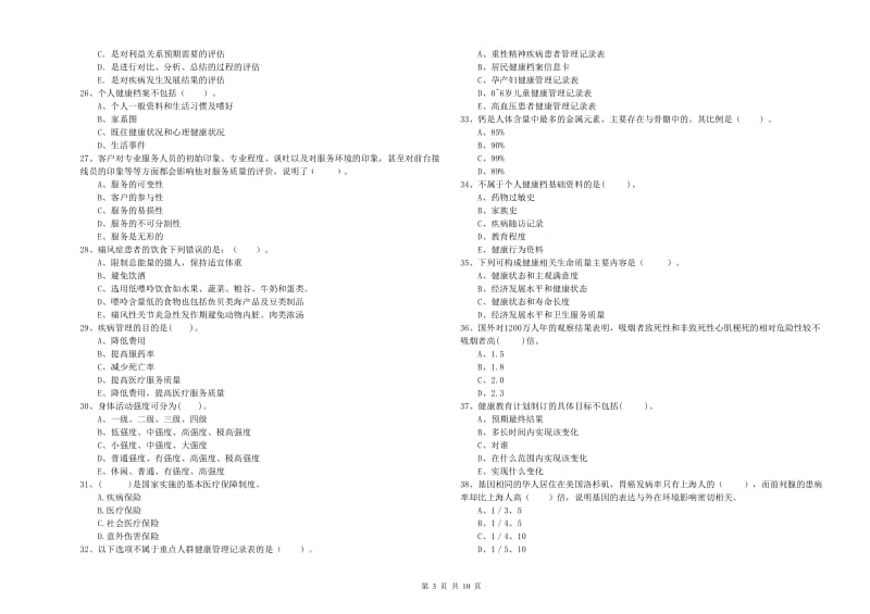 2020年二级健康管理师考试《理论知识》能力提升试题 含答案.doc_第3页