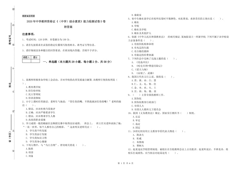 2020年中学教师资格证《（中学）综合素质》能力检测试卷D卷 附答案.doc_第1页