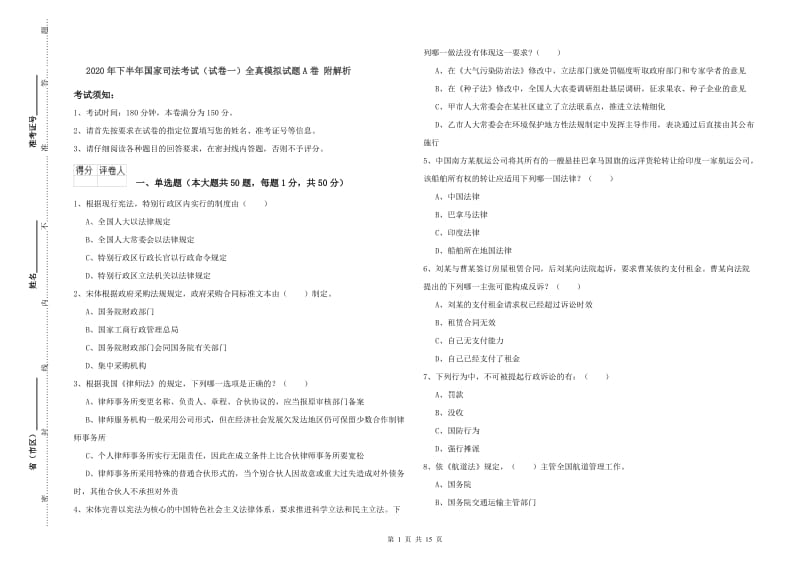 2020年下半年国家司法考试（试卷一）全真模拟试题A卷 附解析.doc_第1页