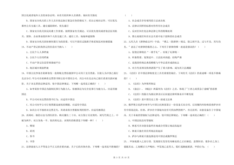 2020年下半年国家司法考试（试卷一）全真模拟试题A卷 附解析.doc_第3页