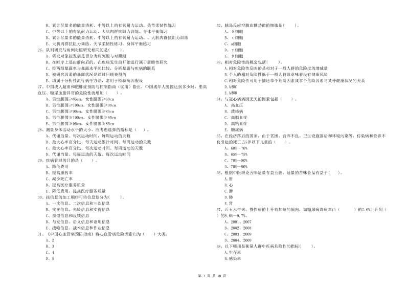 2020年健康管理师二级《理论知识》考前检测试题C卷 附解析.doc_第3页