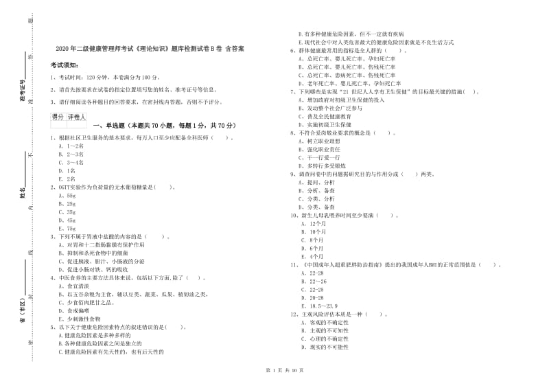 2020年二级健康管理师考试《理论知识》题库检测试卷B卷 含答案.doc_第1页