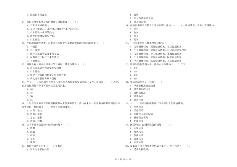 2020年二级健康管理师考试《理论知识》题库检测试卷B卷 含答案.doc_第2页