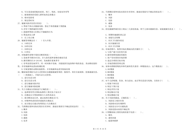 2020年二级健康管理师考试《理论知识》题库检测试卷B卷 含答案.doc_第3页