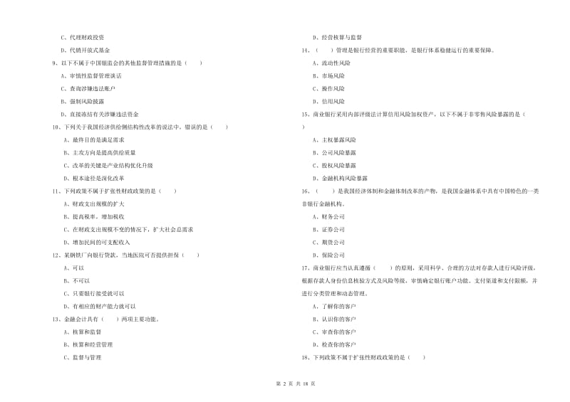 2020年初级银行从业资格考试《银行管理》真题练习试卷B卷 含答案.doc_第2页