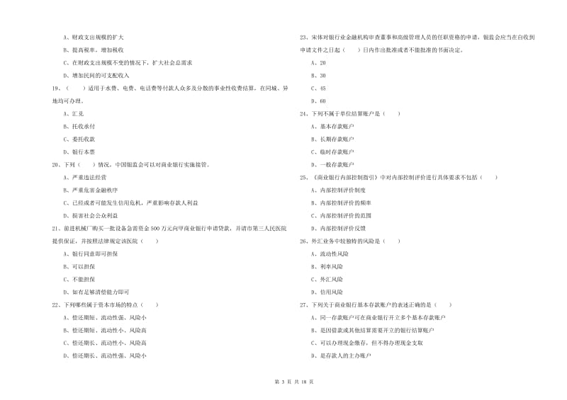 2020年初级银行从业资格考试《银行管理》真题练习试卷B卷 含答案.doc_第3页