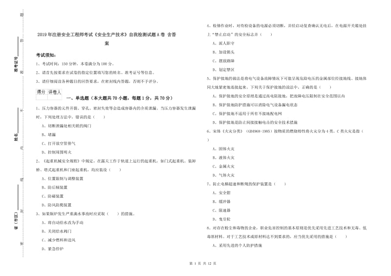 2019年注册安全工程师考试《安全生产技术》自我检测试题A卷 含答案.doc_第1页