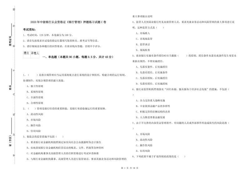 2020年中级银行从业资格证《银行管理》押题练习试题C卷.doc_第1页