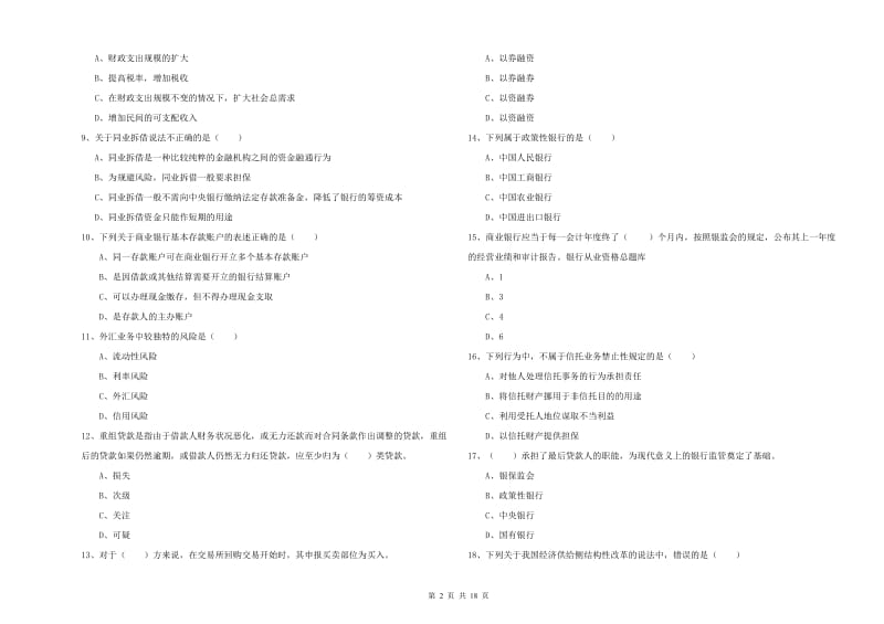 2020年中级银行从业资格证《银行管理》押题练习试题C卷.doc_第2页