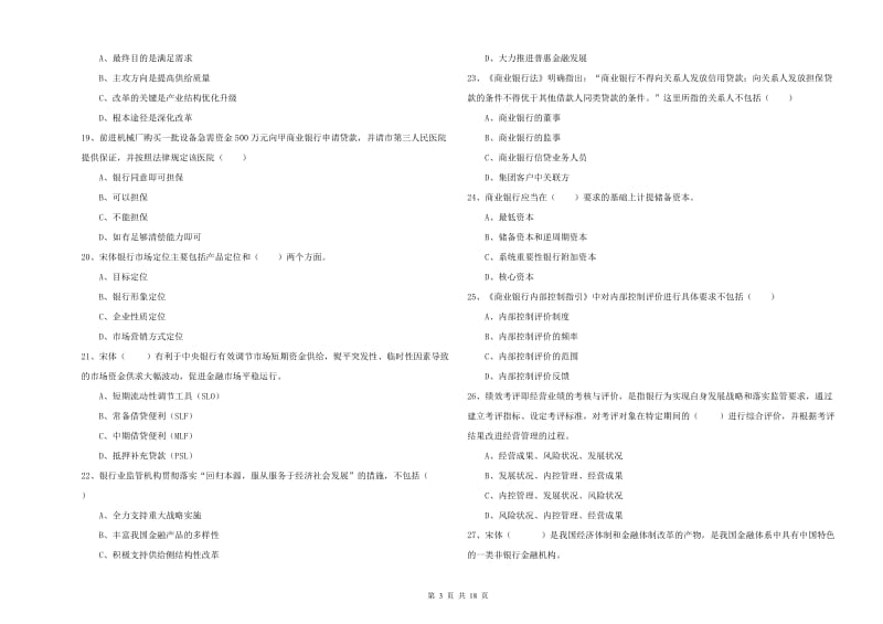 2020年中级银行从业资格证《银行管理》押题练习试题C卷.doc_第3页