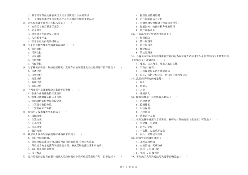 2020年健康管理师三级《理论知识》提升训练试题B卷 附答案.doc_第3页