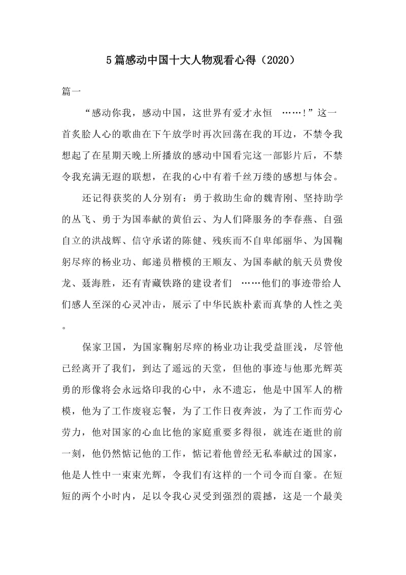 5篇感动中国十大人物观看心得（2020）_第1页