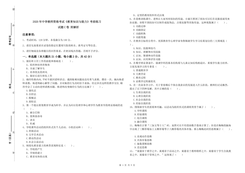 2020年中学教师资格考试《教育知识与能力》考前练习试题C卷 附解析.doc_第1页