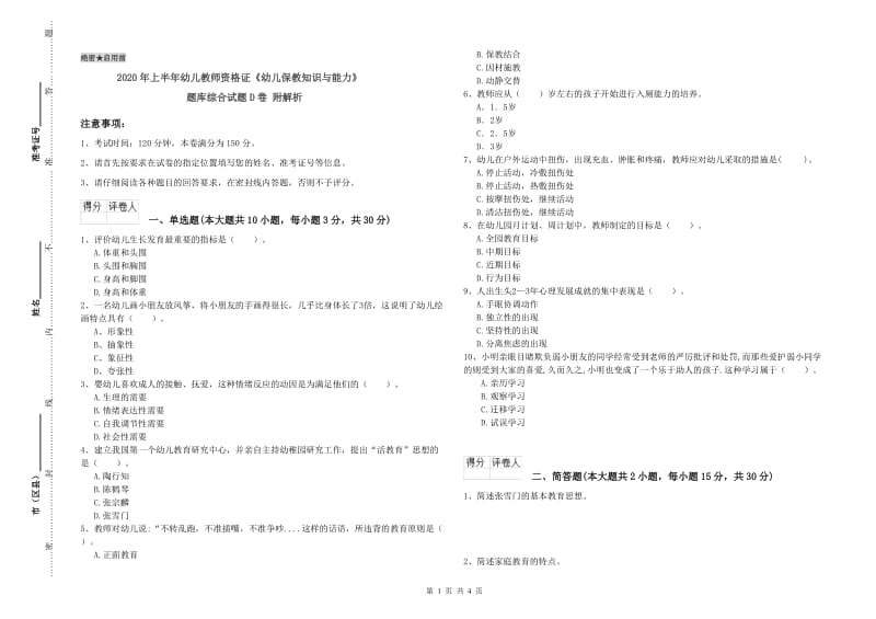 2020年上半年幼儿教师资格证《幼儿保教知识与能力》题库综合试题D卷 附解析.doc_第1页