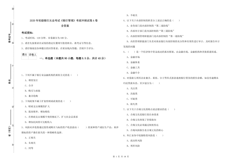 2020年初级银行从业考试《银行管理》考前冲刺试卷A卷 含答案.doc_第1页