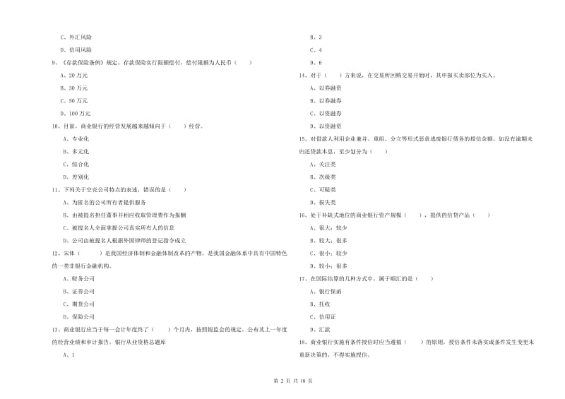 2020年初级银行从业考试《银行管理》考前冲刺试卷A卷 含答案.doc_第2页