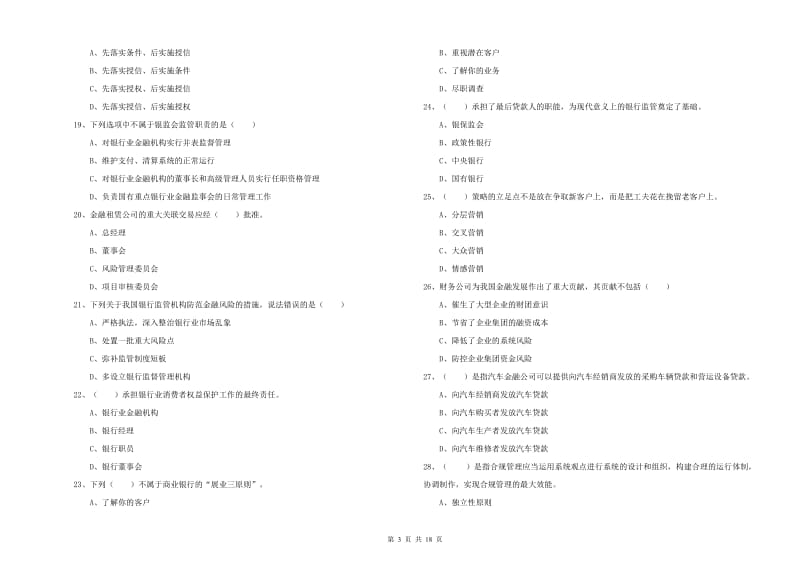 2020年初级银行从业考试《银行管理》考前冲刺试卷A卷 含答案.doc_第3页