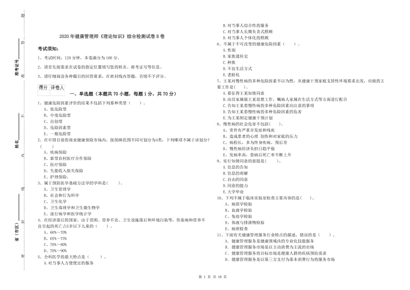 2020年健康管理师《理论知识》综合检测试卷B卷.doc_第1页