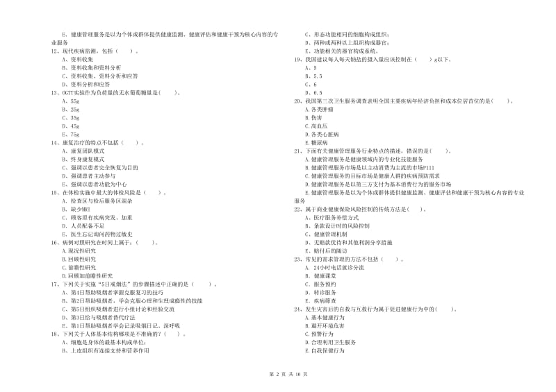 2020年健康管理师《理论知识》综合检测试卷B卷.doc_第2页