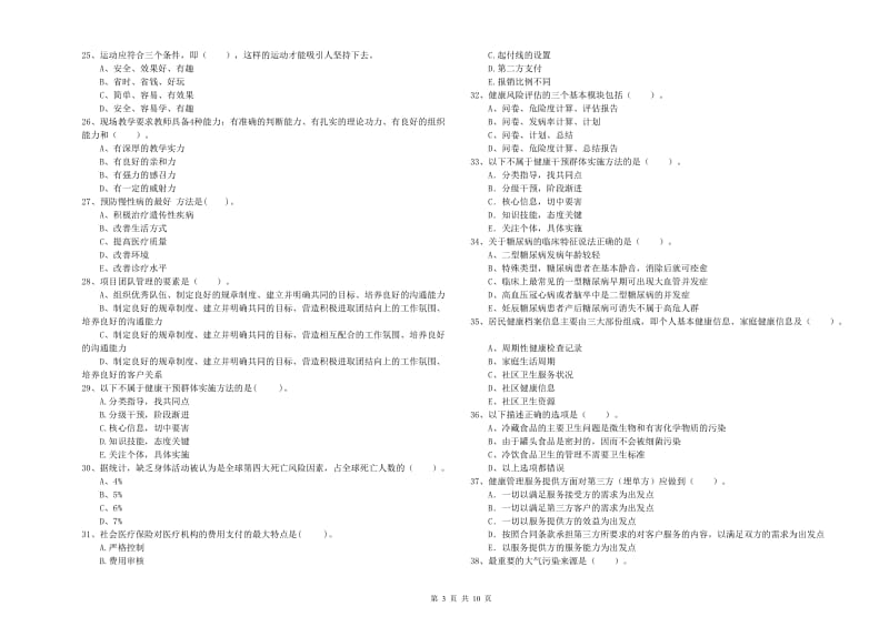 2020年健康管理师《理论知识》综合检测试卷B卷.doc_第3页