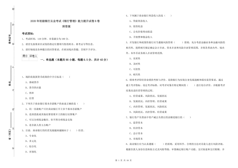 2020年初级银行从业考试《银行管理》能力提升试卷B卷 附答案.doc_第1页