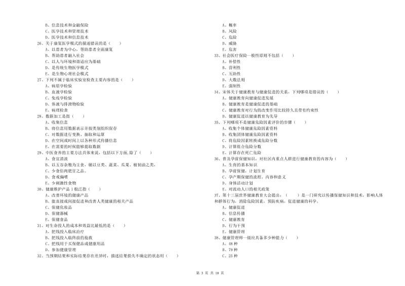 2020年三级健康管理师《理论知识》考前检测试题 附答案.doc_第3页