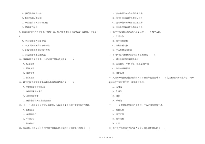 2020年中级银行从业资格证《银行管理》过关检测试题D卷 含答案.doc_第2页