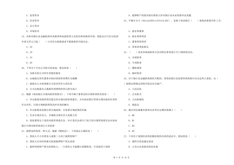 2020年中级银行从业资格证《银行管理》过关检测试题D卷 含答案.doc_第3页